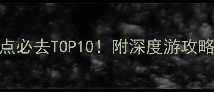 图片 世界文化遗产景点必去TOP10！附深度游攻略+拍照打卡指南2