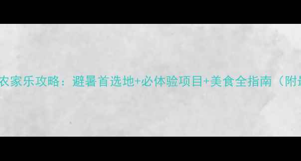 图片 丘北普者黑景区农家乐攻略：避暑首选地+必体验项目+美食全指南（附最佳游玩时间）2