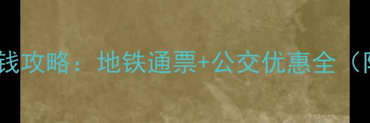 图片 东京5天4晚交通省钱攻略：地铁通票+公交优惠全（附免费下载链接）1