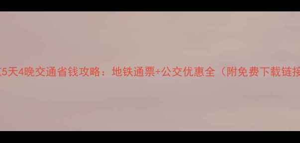 图片 东京5天4晚交通省钱攻略：地铁通票+公交优惠全（附免费下载链接）2