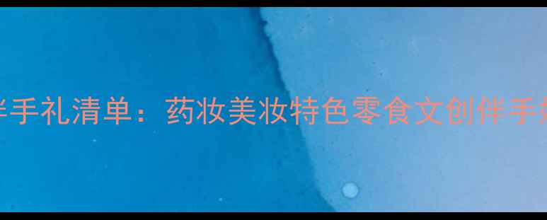 图片 东京必买伴手礼清单：药妆美妆特色零食文创伴手好物全攻略