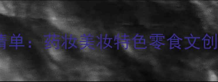 图片 东京必买伴手礼清单：药妆美妆特色零食文创伴手好物全攻略2