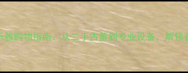 图片 东京旅游必看！最全乐器购物指南：从二手古董到专业设备，解锁音乐爱好者的购物天堂