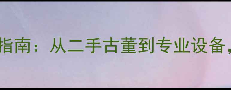图片 东京旅游必看！最全乐器购物指南：从二手古董到专业设备，解锁音乐爱好者的购物天堂1