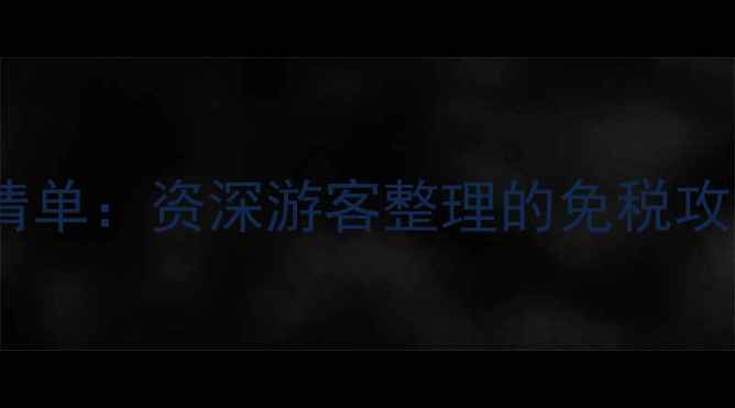 图片 东京药妆店必买清单：资深游客整理的免税攻略+隐藏店铺推荐