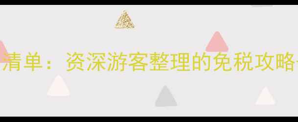 图片 东京药妆店必买清单：资深游客整理的免税攻略+隐藏店铺推荐1