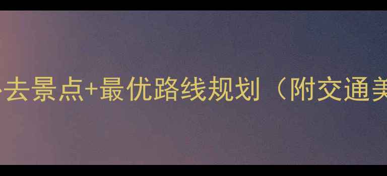 图片 东兴一日游必去景点+最优路线规划（附交通美食拍照点）1