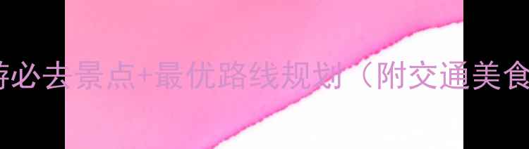 图片 东兴一日游必去景点+最优路线规划（附交通美食拍照点）2