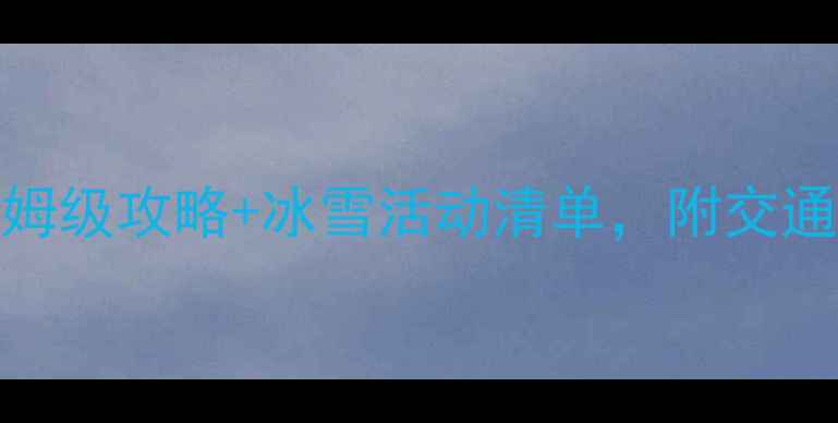 图片 东北冬天哪里好玩？保姆级攻略+冰雪活动清单，附交通住宿避坑指南❄️🏔️