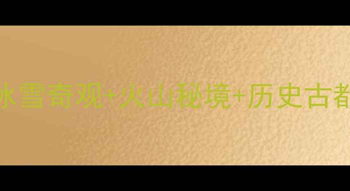 图片 东北必去5大景点！冰雪奇观+火山秘境+历史古都，附保姆级攻略🔥1