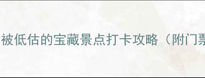 图片 东北必去！10个被低估的宝藏景点打卡攻略（附门票+交通全攻略）
