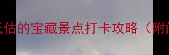 图片 东北必去！10个被低估的宝藏景点打卡攻略（附门票+交通全攻略）1