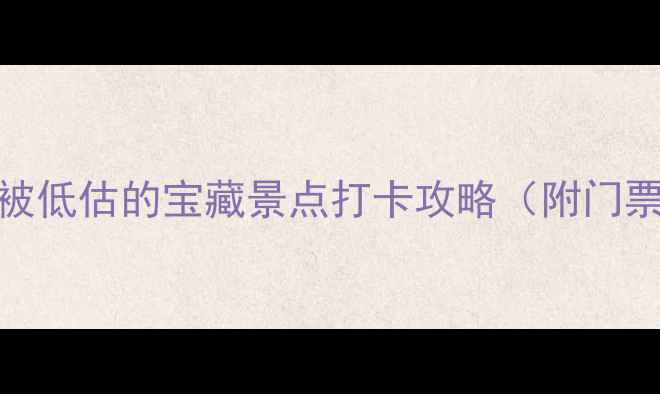 图片 东北必去！10个被低估的宝藏景点打卡攻略（附门票+交通全攻略）2