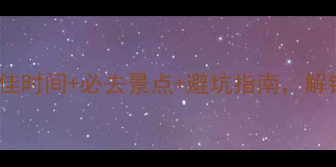 图片 东北旅游攻略：最佳时间+必去景点+避坑指南，解锁冰雪王国全攻略1