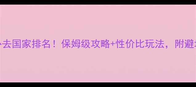 图片 东南亚必去国家排名！保姆级攻略+性价比玩法，附避坑指南🌴