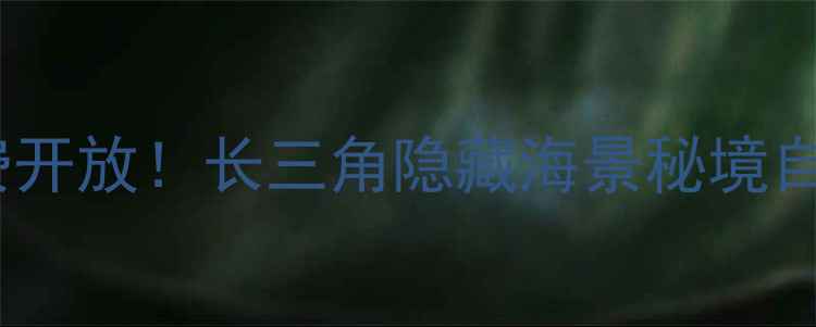 图片 东台条子泥景区免费开放！长三角隐藏海景秘境自驾攻略+必打卡点全