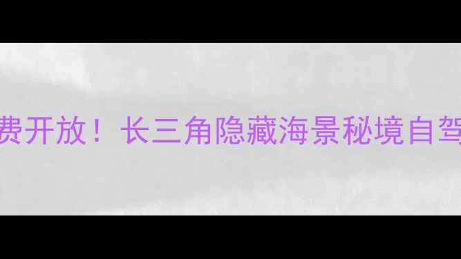 图片 东台条子泥景区免费开放！长三角隐藏海景秘境自驾攻略+必打卡点全1