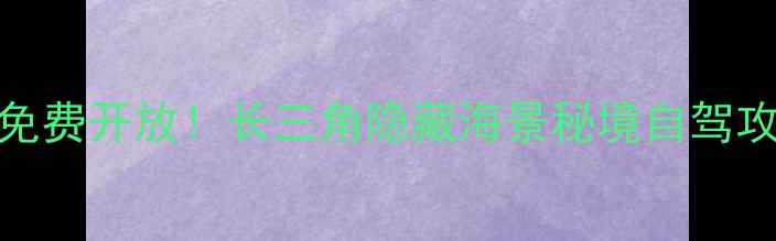 图片 东台条子泥景区免费开放！长三角隐藏海景秘境自驾攻略+必打卡点全2