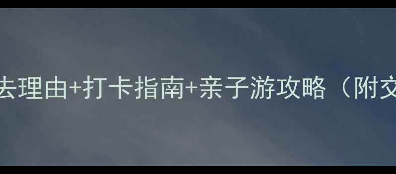 图片 东吴文化公园必去理由+打卡指南+亲子游攻略（附交通门票全攻略）