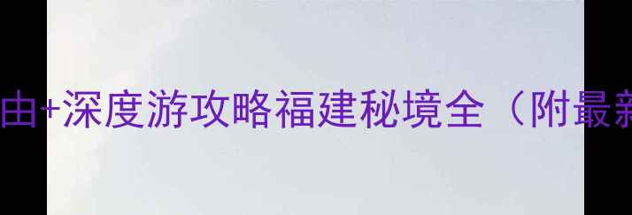 图片 东山风动石景区必去理由+深度游攻略福建秘境全（附最新门票预约+最佳季节）