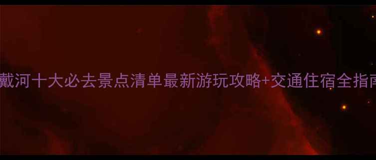 图片 东戴河十大必去景点清单最新游玩攻略+交通住宿全指南1