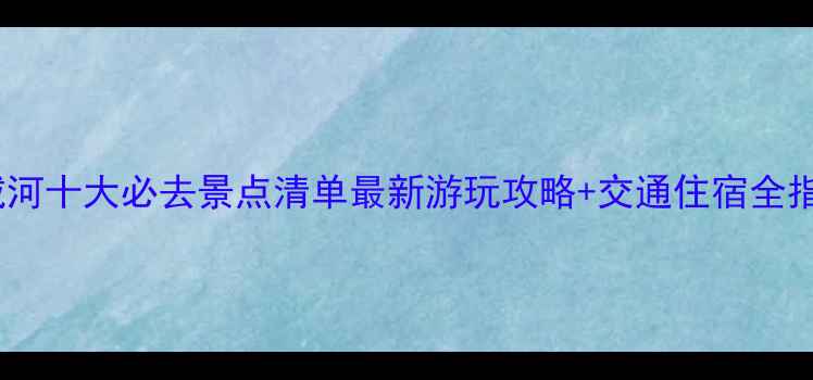 图片 东戴河十大必去景点清单最新游玩攻略+交通住宿全指南2