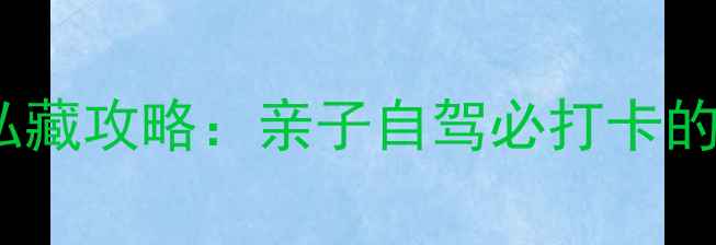 图片 东戴河周边10大免费景点私藏攻略：亲子自驾必打卡的避暑胜地+交通住宿全攻略