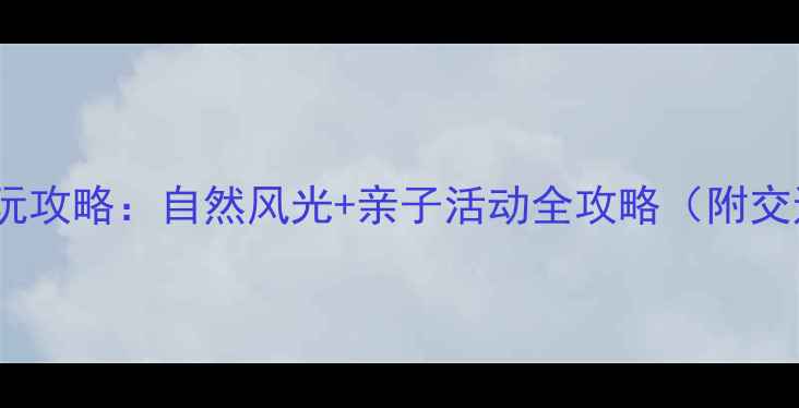 图片 东明森林公园游玩攻略：自然风光+亲子活动全攻略（附交通美食拍照点）2