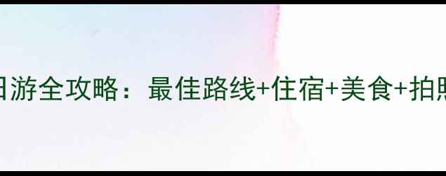 图片 东极岛三日游全攻略：最佳路线+住宿+美食+拍照打卡指南