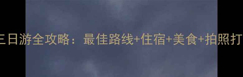 图片 东极岛三日游全攻略：最佳路线+住宿+美食+拍照打卡指南1