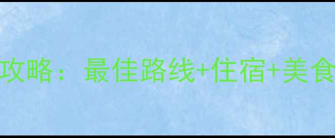 图片 东极岛三日游全攻略：最佳路线+住宿+美食+拍照打卡指南2