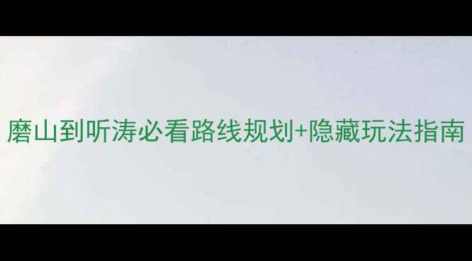 图片 东湖听涛景区攻略｜磨山到听涛必看路线规划+隐藏玩法指南（附最新门票信息）