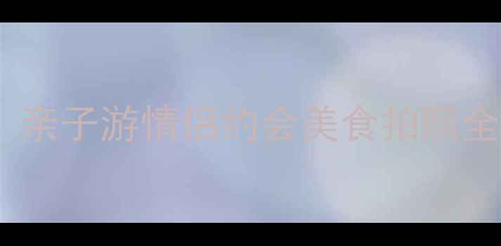 图片 东湖景区必打卡攻略！亲子游情侣约会美食拍照全攻略（附隐藏玩法）1