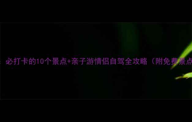 图片 东湖游玩攻略：必打卡的10个景点+亲子游情侣自驾全攻略（附免费景点+交通指南）1