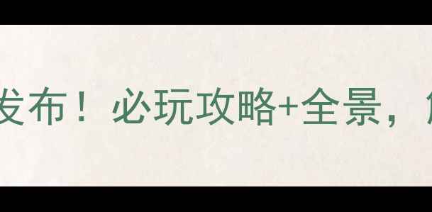 图片 东湖白马景区新规划发布！必玩攻略+全景，解锁生态秘境新体验2