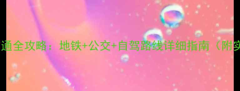 图片 东湖磨山景区交通全攻略：地铁+公交+自驾路线详细指南（附实时公交查询）1