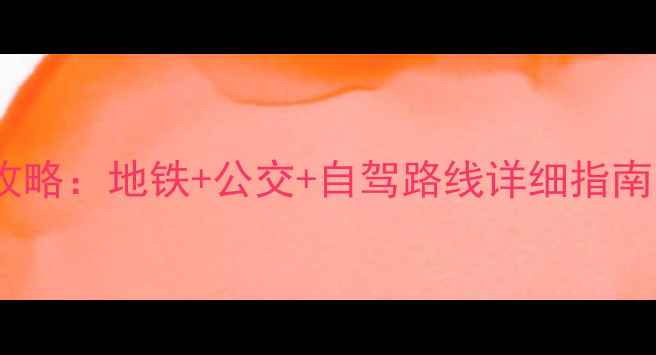 图片 东湖磨山景区交通全攻略：地铁+公交+自驾路线详细指南（附实时公交查询）2