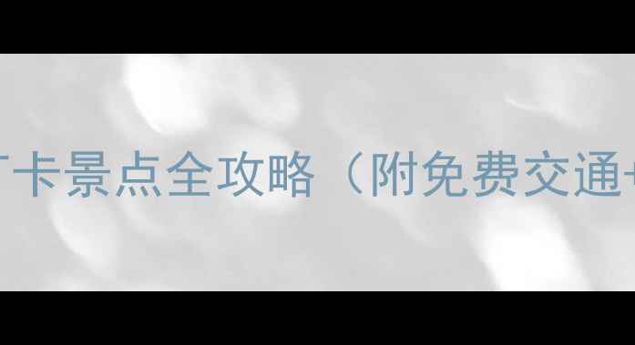 图片 东莞10大必打卡景点全攻略（附免费交通+拍照攻略）1
