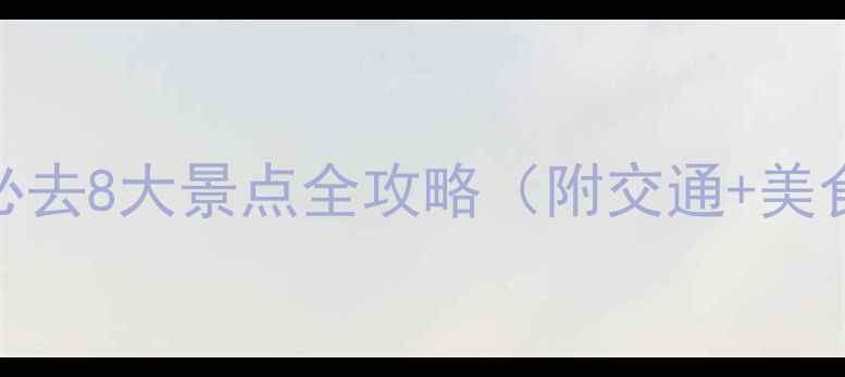 图片 东莞一日游必去8大景点全攻略（附交通+美食+拍照点）1