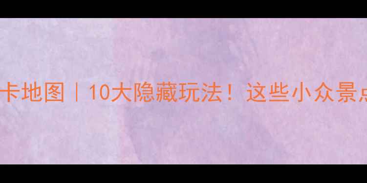图片 东莞免费打卡地图｜10大隐藏玩法！这些小众景点美到窒息1