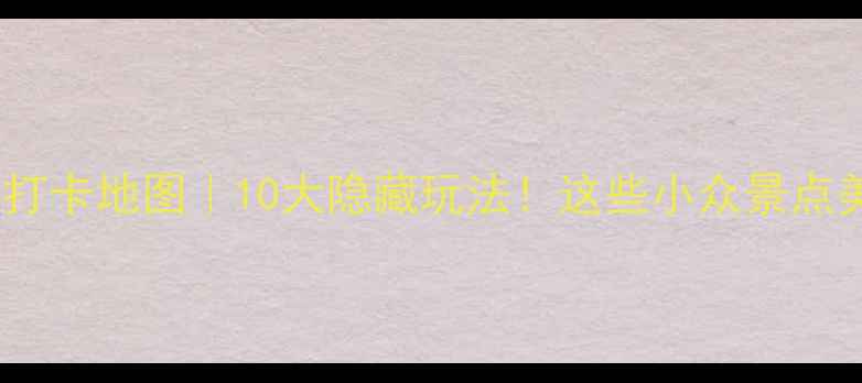 图片 东莞免费打卡地图｜10大隐藏玩法！这些小众景点美到窒息2