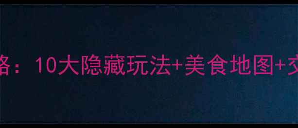 图片 东莞南城步行街必去攻略：10大隐藏玩法+美食地图+交通指南（附详细攻略）