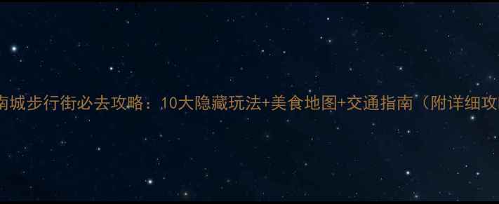 图片 东莞南城步行街必去攻略：10大隐藏玩法+美食地图+交通指南（附详细攻略）2