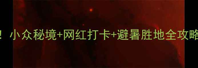 图片 东莞周边一日游天花板！小众秘境+网红打卡+避暑胜地全攻略（附交通美食拍照点）