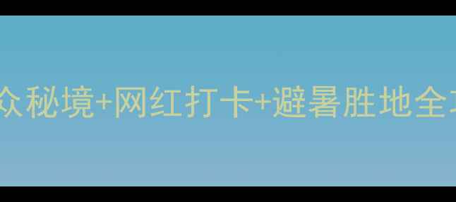 图片 东莞周边一日游天花板！小众秘境+网红打卡+避暑胜地全攻略（附交通美食拍照点）1