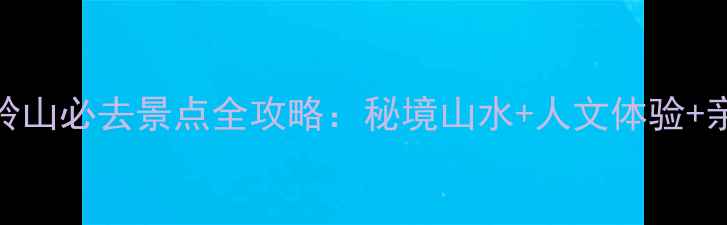 图片 东莞大岭山必去景点全攻略：秘境山水+人文体验+亲子乐园