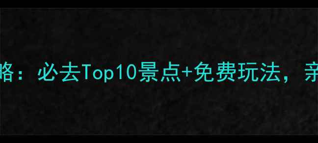 图片 东莞大王洲岛旅游攻略：必去Top10景点+免费玩法，亲子游拍照打卡全攻略