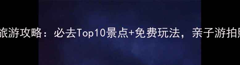 图片 东莞大王洲岛旅游攻略：必去Top10景点+免费玩法，亲子游拍照打卡全攻略1