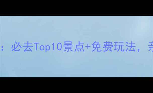 图片 东莞大王洲岛旅游攻略：必去Top10景点+免费玩法，亲子游拍照打卡全攻略2
