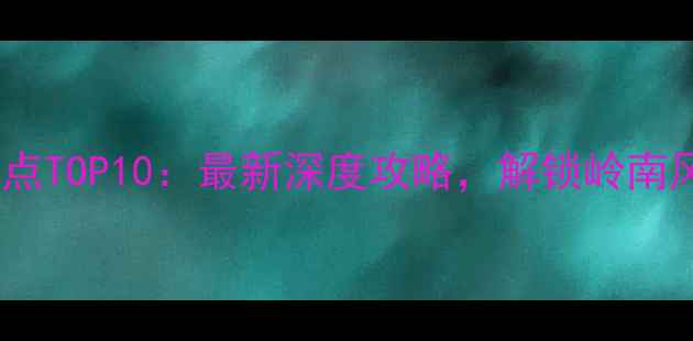 图片 东莞必去景点TOP10：最新深度攻略，解锁岭南风情与城市1